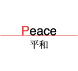 Peace 平和