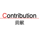 Contribution 貢献