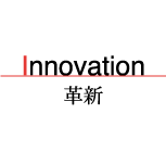 Innovation 革新